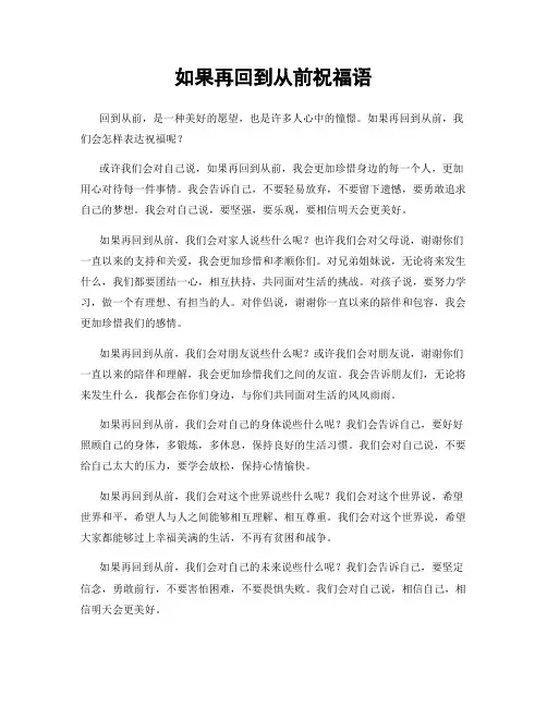 如果再回到从前祝福语