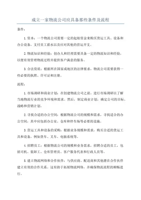 成立一家物流公司应具备那些条件及流程