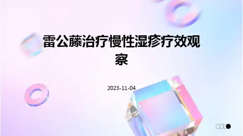 雷公藤治疗慢性湿疹疗效观察