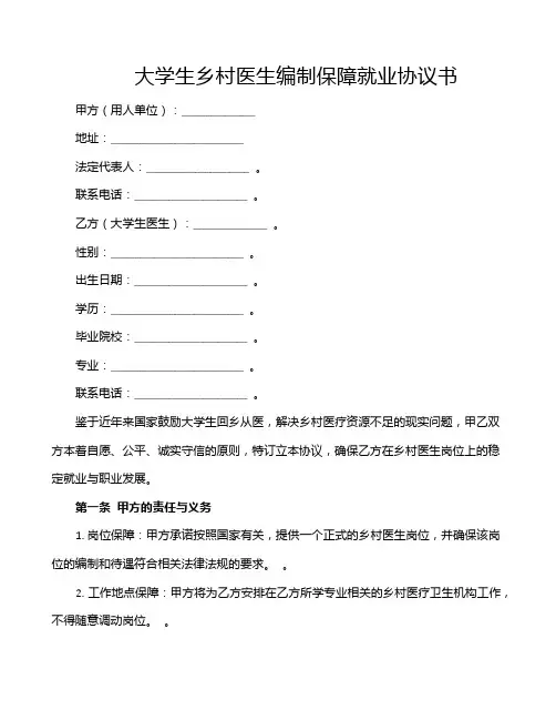 大学生乡村医生编制保障就业协议书