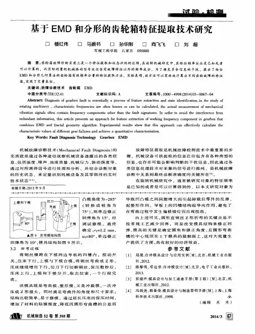 基于EMD和分形的齿轮箱特征提取技术研究