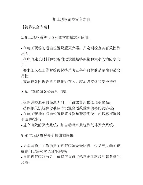 施工现场消防安全方案