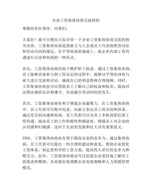 企业工资集体协商交流材料