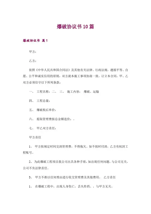 爆破协议书10篇