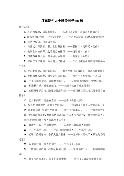 月亮诗句大全唯美句子80句
