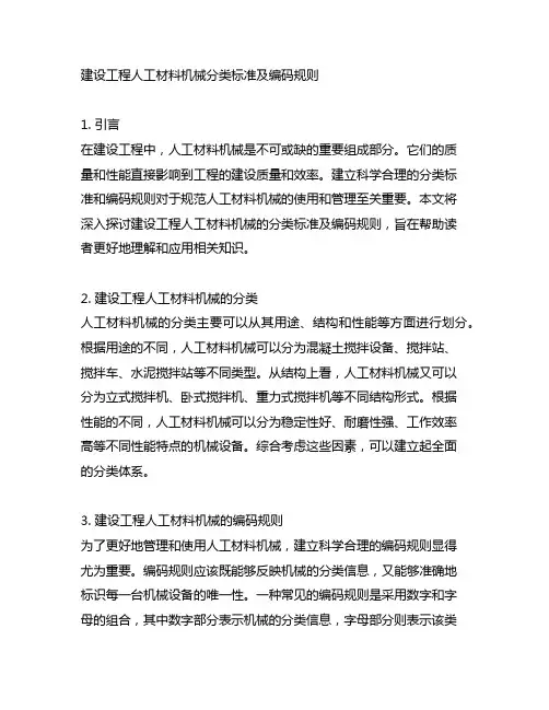 建设工程人工材料机械分类标准及编码规则