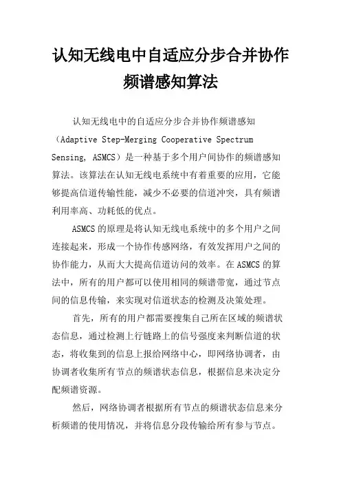 认知无线电中自适应分步合并协作频谱感知算法