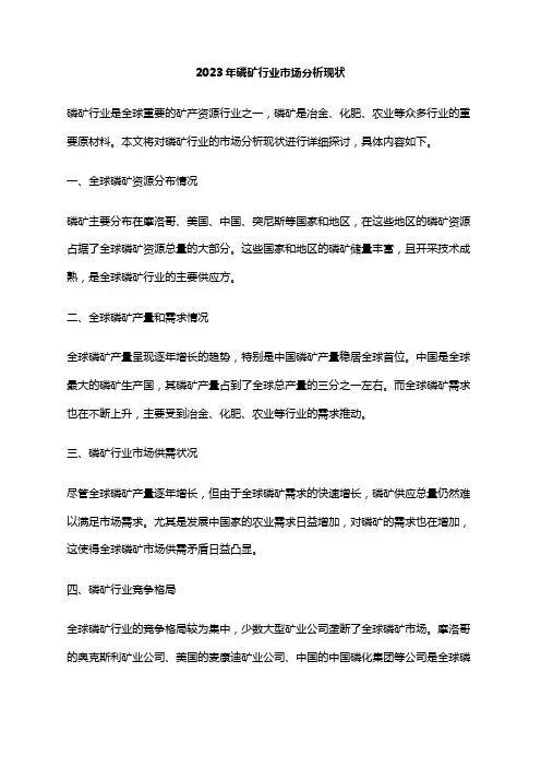 2023年磷矿行业市场分析现状