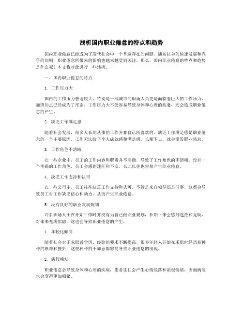 浅析国内职业倦怠的特点和趋势