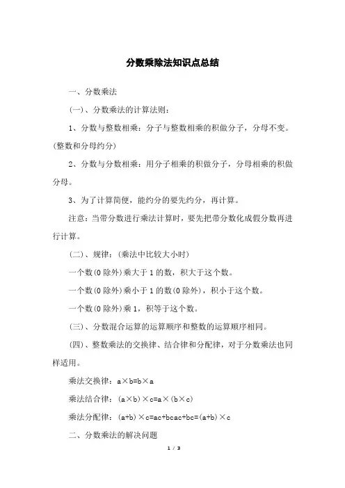 分数乘除法知识点总结