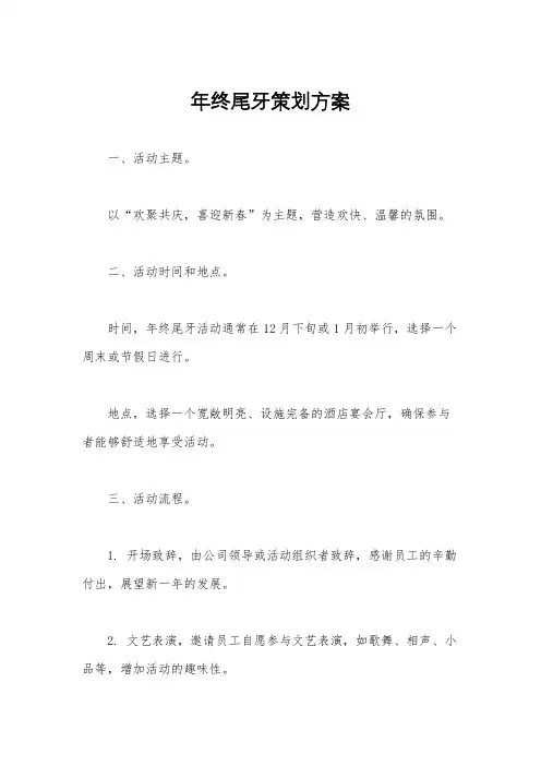 年终尾牙策划方案