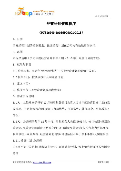 经营计划管理程序(含表格)