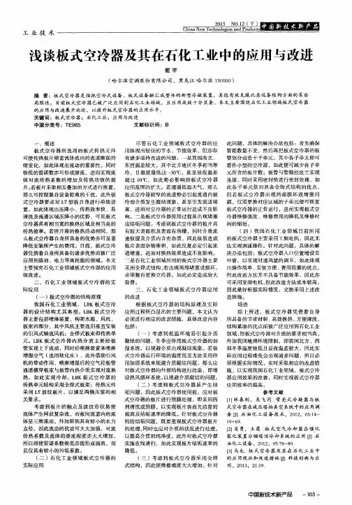 浅谈板式空冷器及其在石化工业中的应用与改进