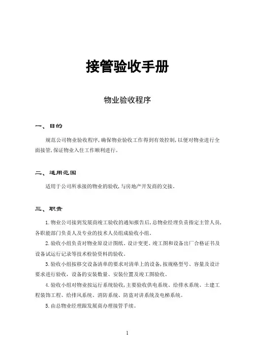 物业管理接管验收作业手册