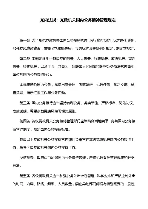 党内法规：党政机关国内公务接待管理规定