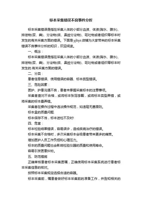 标本采集错误不良事件分析