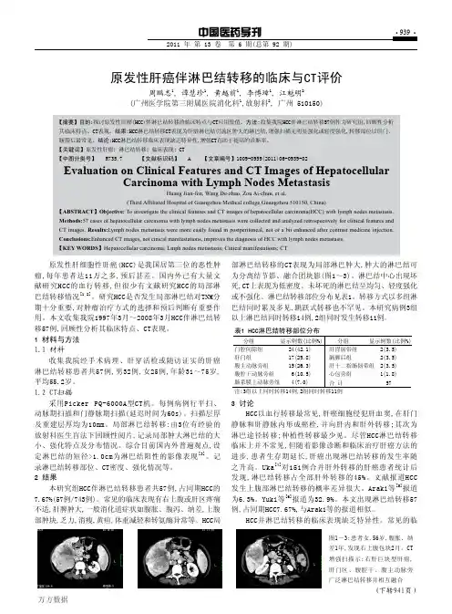 原发性肝癌伴淋巴结转移的临床与CT评价