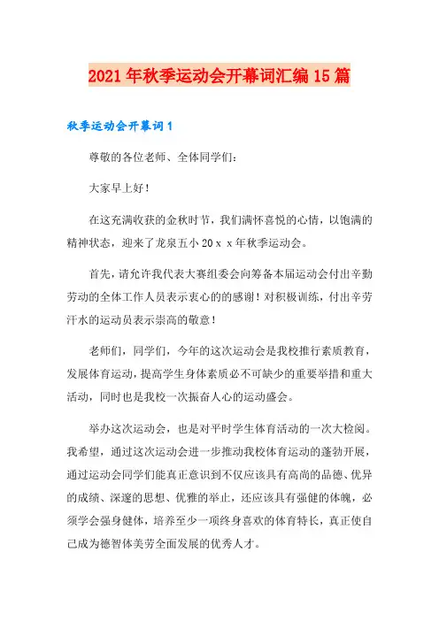 2021年秋季运动会开幕词汇编15篇
