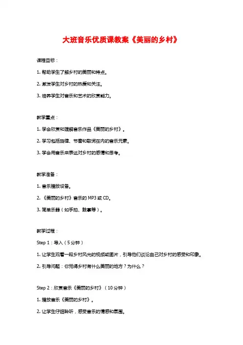 大班音乐优质课教案《美丽的乡村》