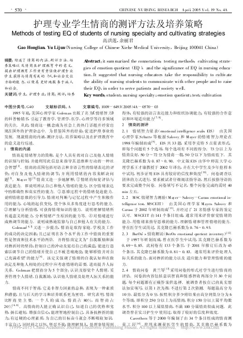 护理专业学生情商的测评方法及培养策略_高洪莲