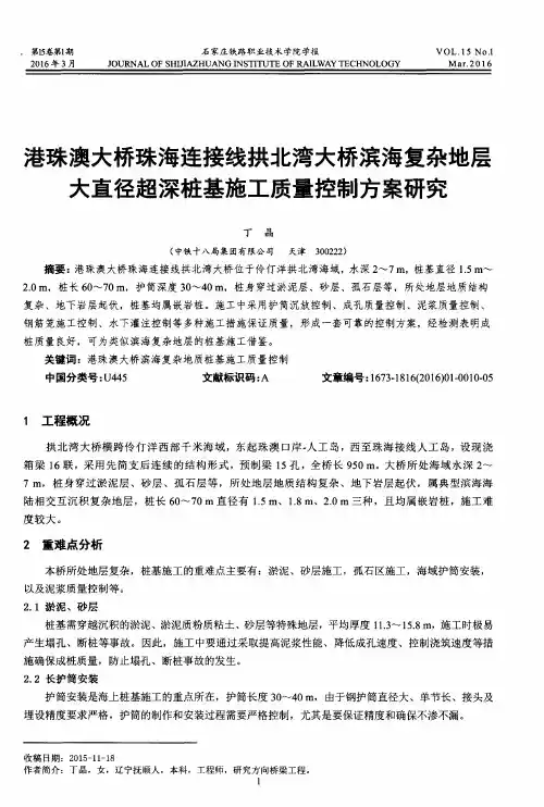 港珠澳大桥珠海连接线拱北湾大桥滨海复杂地层大直径超深桩基施工质量控制方案研究