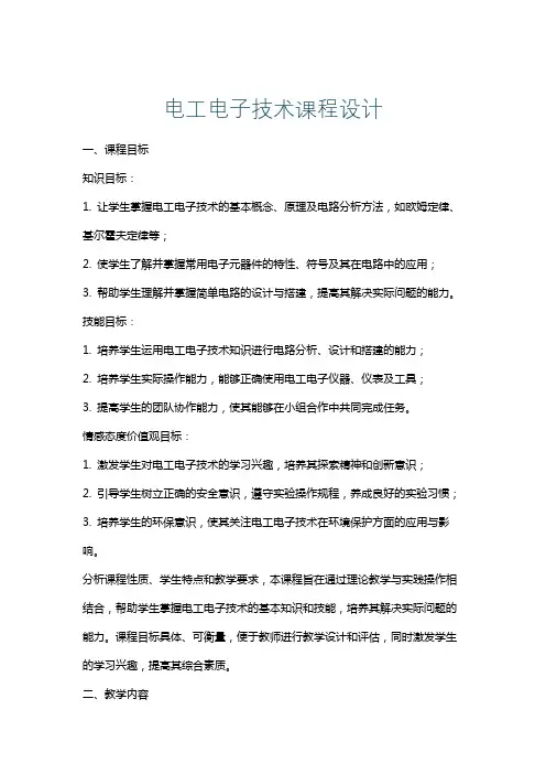 电工电子技术课程设计