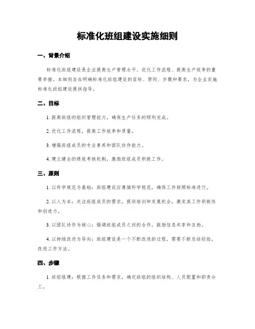 标准化班组建设实施细则
