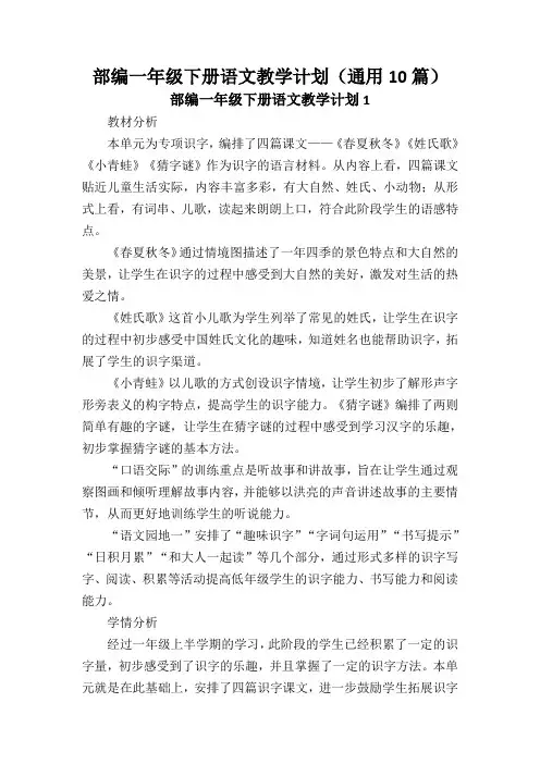 部编一年级下册语文教学计划(通用10篇)