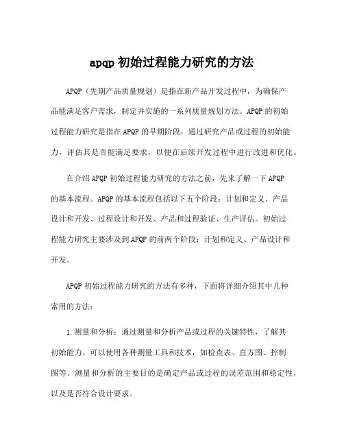 apqp初始过程能力研究的方法