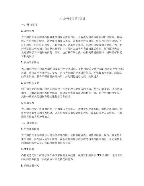 大二护理学生学习计划