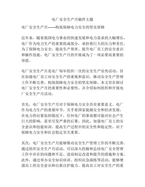 电厂安全生产月稿件主题