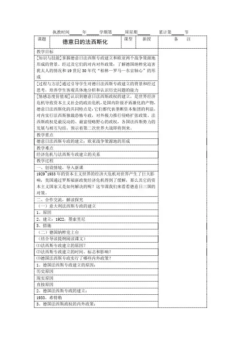 九年级岳麓版历史德日意的法西斯化教案(岳麓版九下)