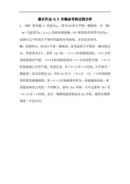 课后作业-3.3非稳态导热过程分析