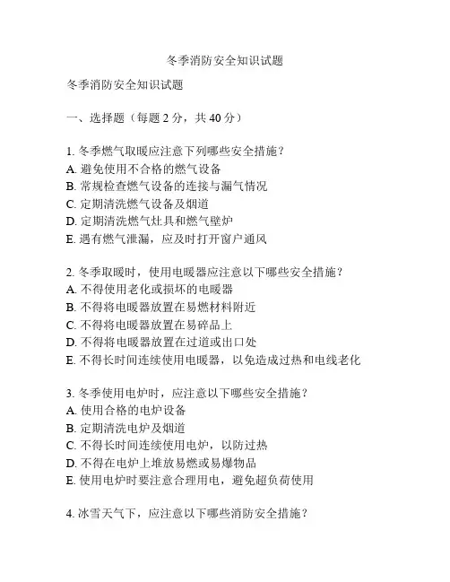 冬季消防安全知识试题
