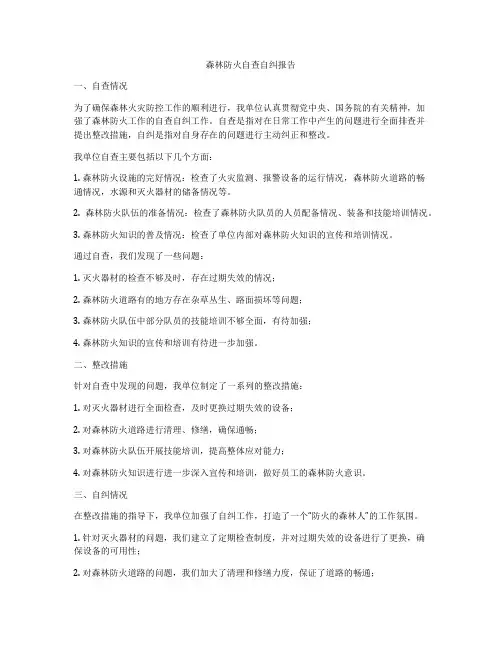森林防火自查自纠报告