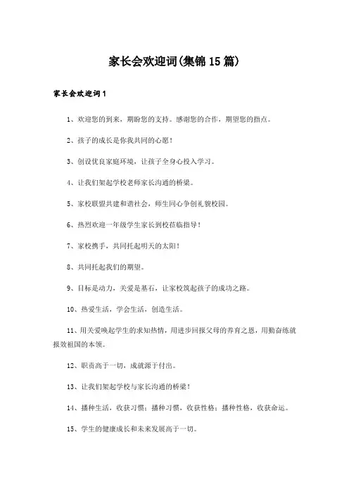 家长会欢迎词(集锦15篇)