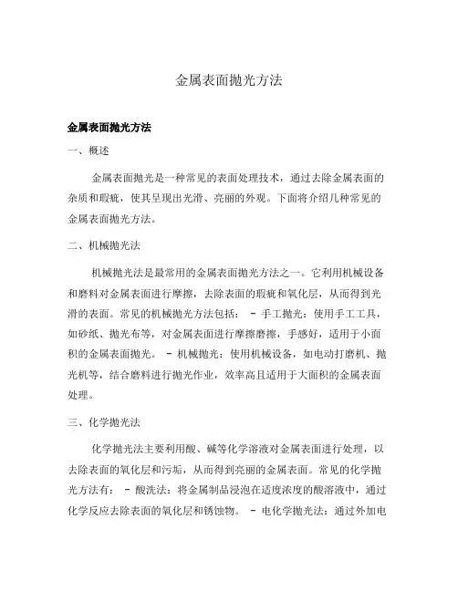 金属表面抛光方法