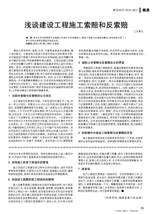 浅谈建设工程施工索赔和反索赔