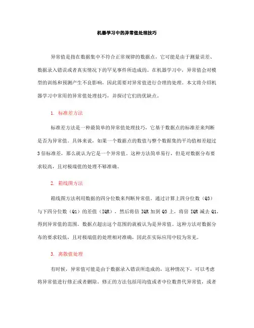机器学习中的异常值处理技巧(Ⅰ)