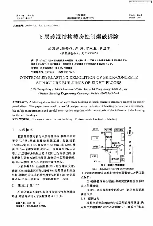 8层砖混结构楼房控制爆破拆除