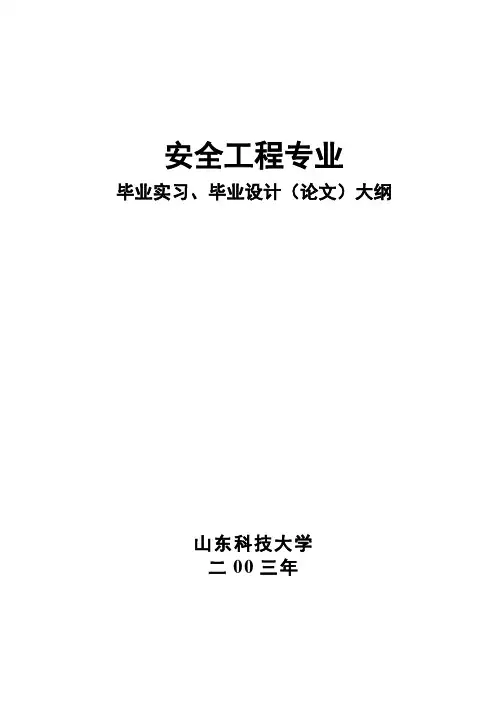 安全工程专业毕业实习、毕业设计(论文)大纲