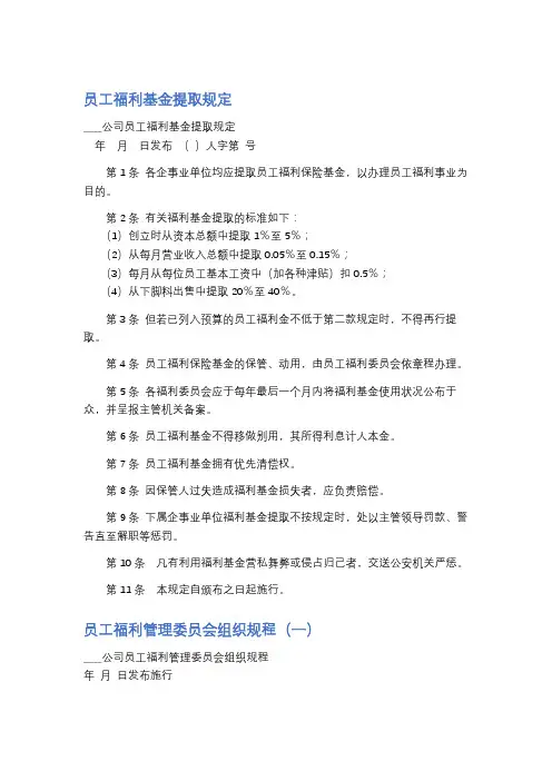 员工福利基金提取规定精选3篇