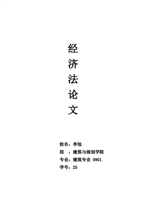 经济法论文