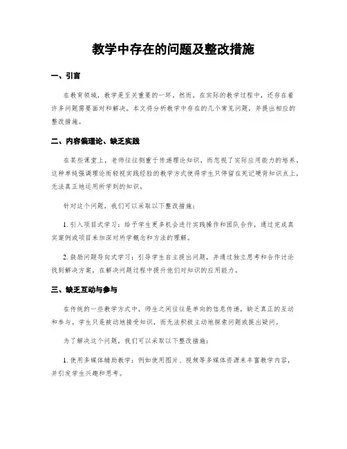 教学中存在的问题及整改措施