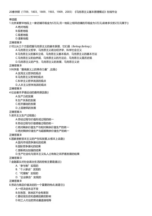 南开大学-2020春学期《马克思主义基本原理概论》在线作业