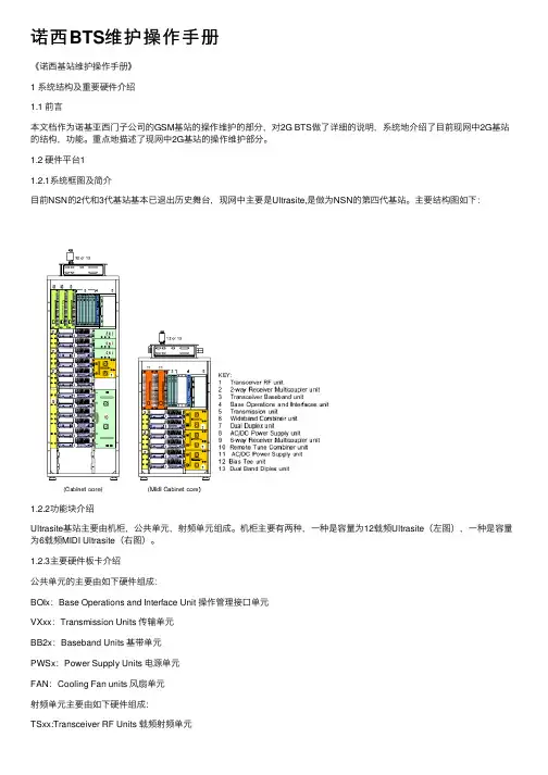 诺西BTS维护操作手册