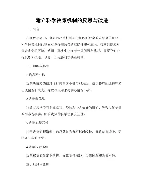 建立科学决策机制的反思与改进