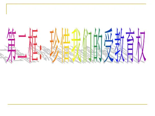 【人民版】道德与法治七年级上册：1.2《珍惜我们的受教育权》ppt课件(3)