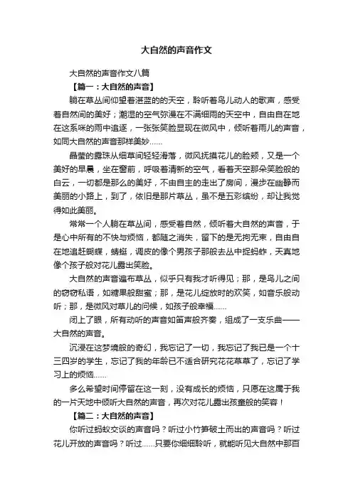 大自然的声音作文八篇