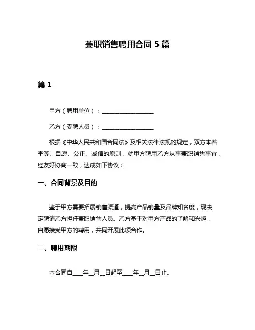 兼职销售聘用合同5篇